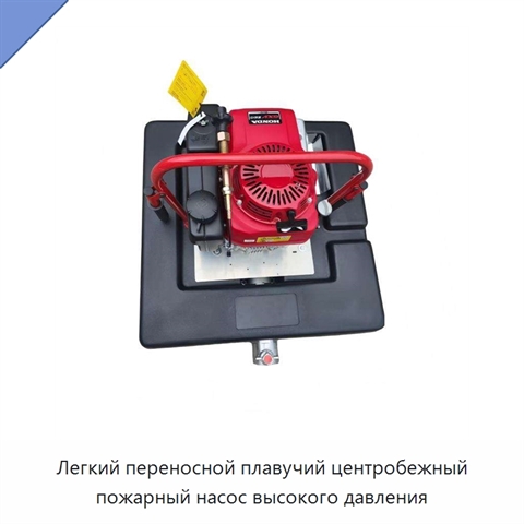 Легкий переносной плавучий центробежный пожарный насос высокого давления
