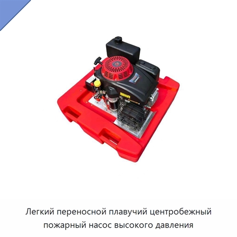 Легкий переносной плавучий центробежный пожарный насос высокого давления