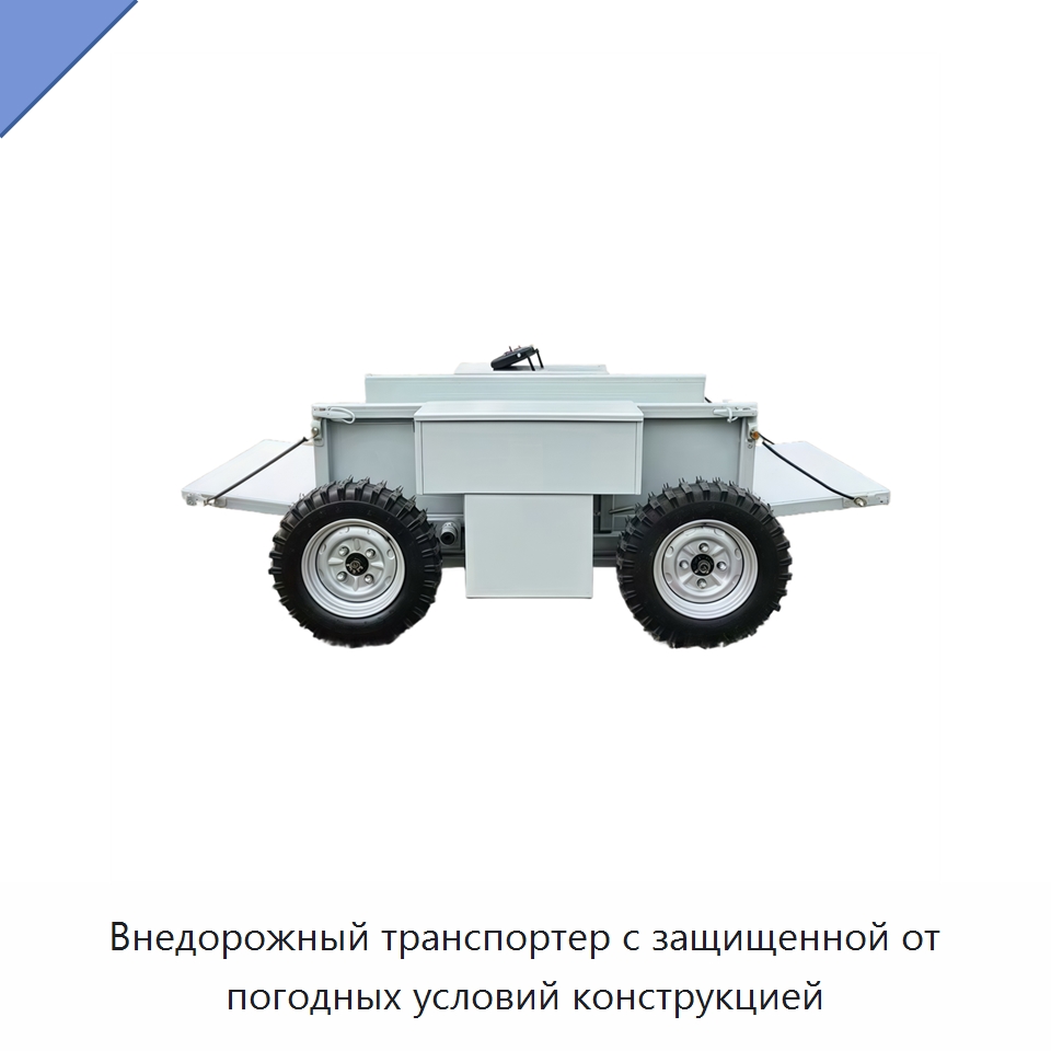 Внедорожный транспортер с защищенной от погодных условий конструкцией — Специальное подъемно-транспортное оборудование