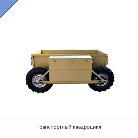 Транспортный квадроцикл