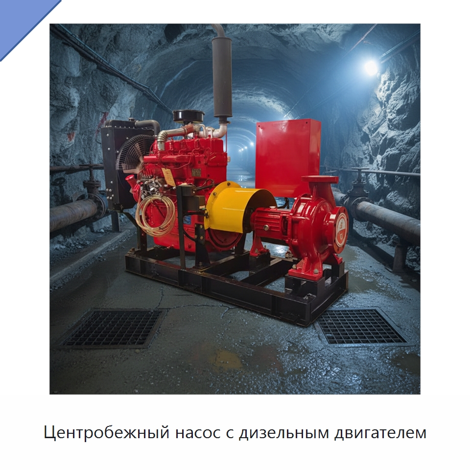 Центробежный насос с дизельным двигателем — Насосы