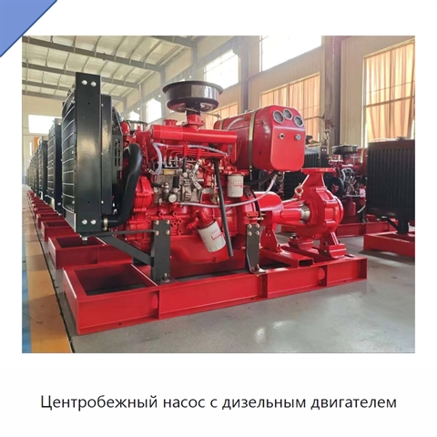Центробежный насос с дизельным двигателем