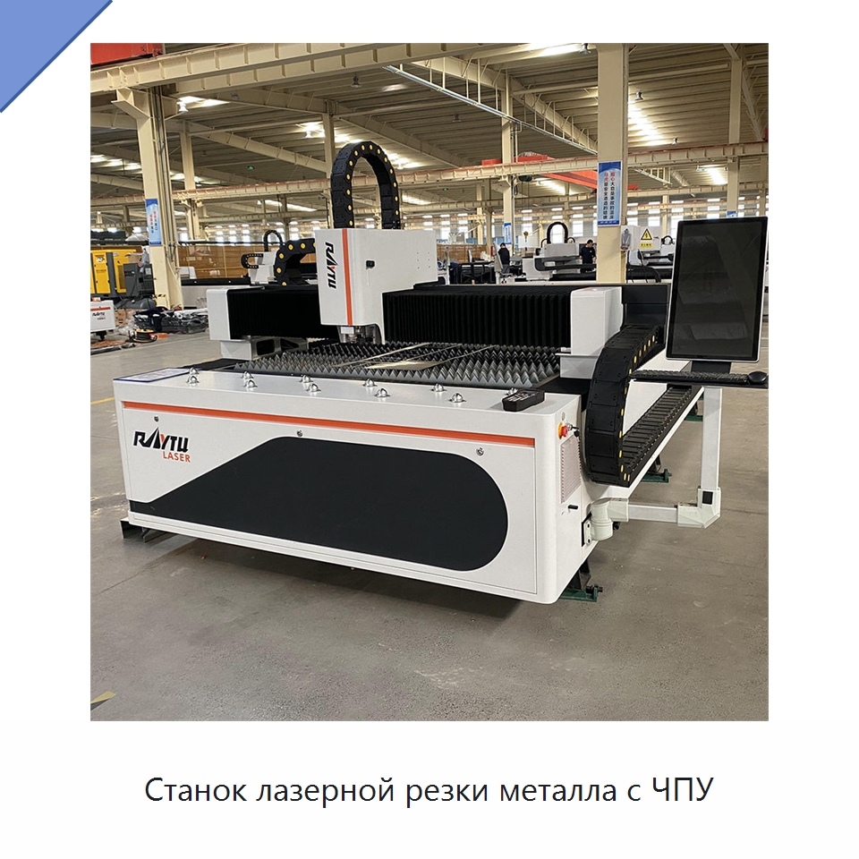 Станок лазерной резки металла с ЧПУ — Станки лазерной резки