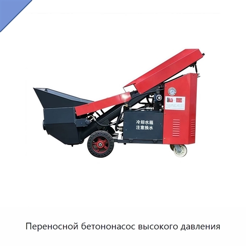 Переносной бетононасос высокого давления