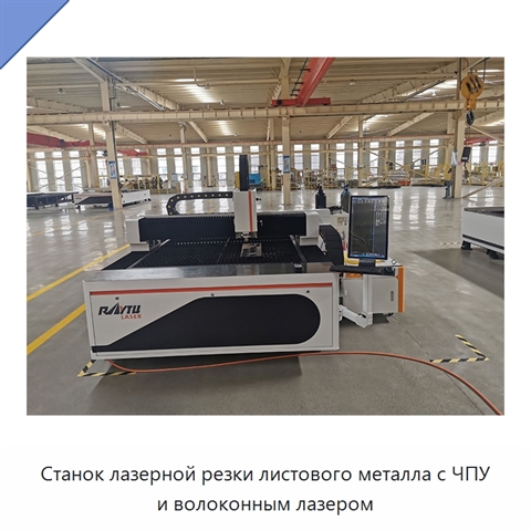 Станок лазерной резки листового металла с ЧПУ и волоконным лазером