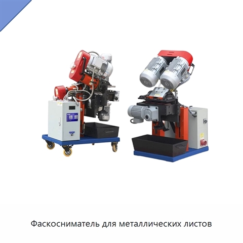Фаскосниматель для металлических листов