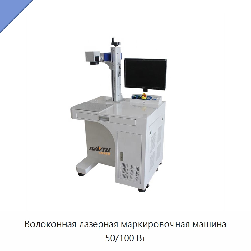 Волоконная лазерная маркировочная машина 50/100 Вт — Лазерные маркировочные станки