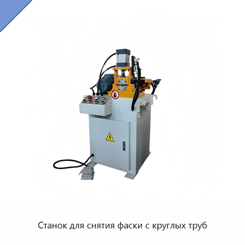 Станок для снятия фаски с круглых труб