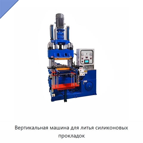 Вертикальная машина для литья силиконовых прокладок