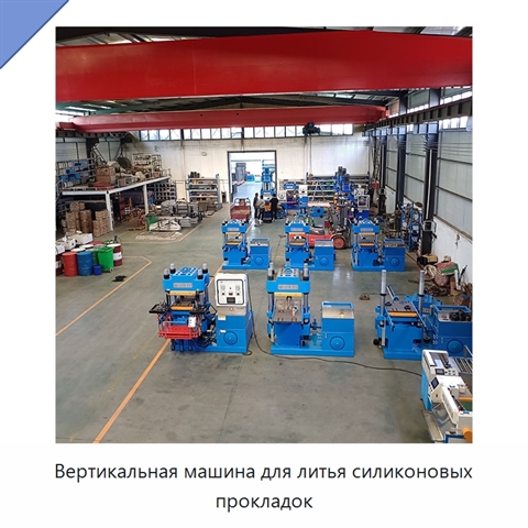 Вертикальная машина для литья силиконовых прокладок
