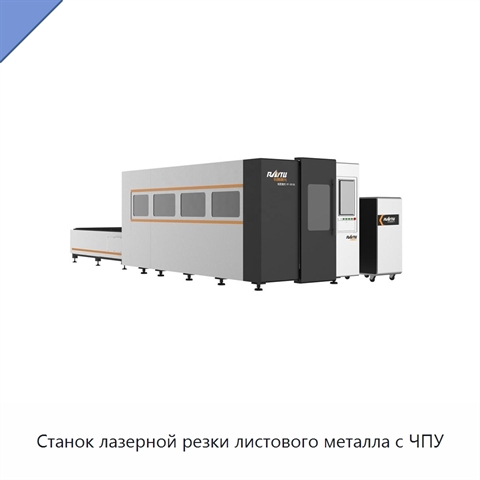 Станок лазерной резки листового металла с ЧПУ