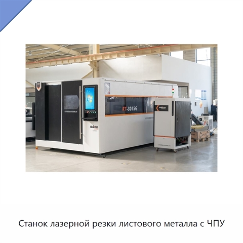 Станок лазерной резки листового металла с ЧПУ