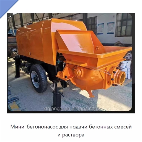 Мини-бетононасос для подачи бетонных смесей и раствора
