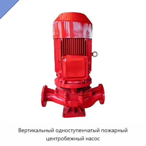 Вертикальный одноступенчатый пожарный центробежный насос