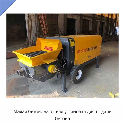 Малая бетононасосная установка для подачи бетона