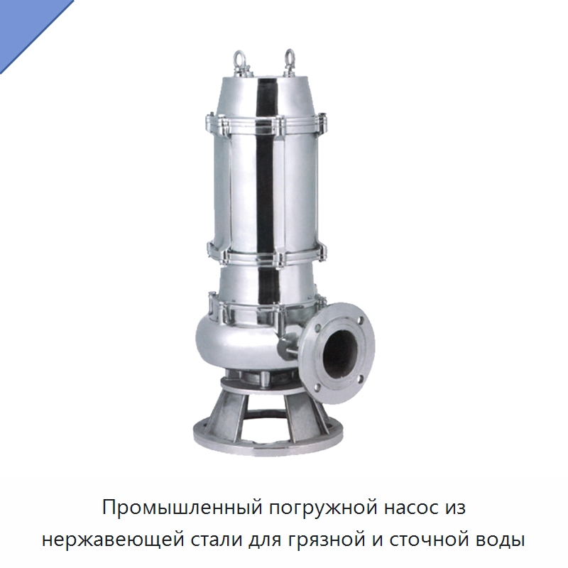 Промышленный погружной насос из нержавеющей стали для грязной и сточной воды — Насосы