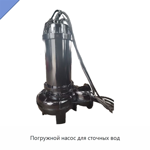 Погружной насос для сточных вод