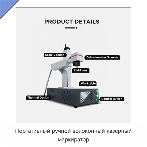Портативный ручной волоконный лазерный маркиратор