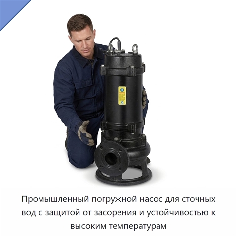 Промышленный погружной насос для сточных вод с защитой от засорения и устойчивостью к высоким температурам