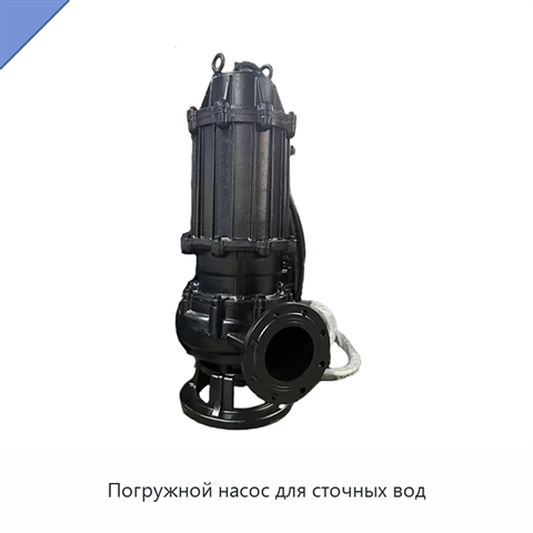 Погружной насос для сточных вод