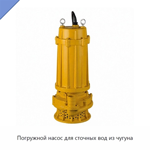 Погружной насос для сточных вод из чугуна