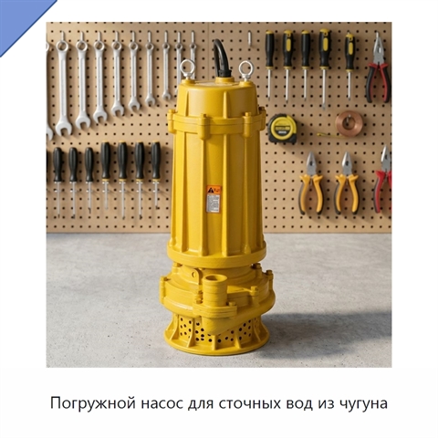 Погружной насос для сточных вод из чугуна