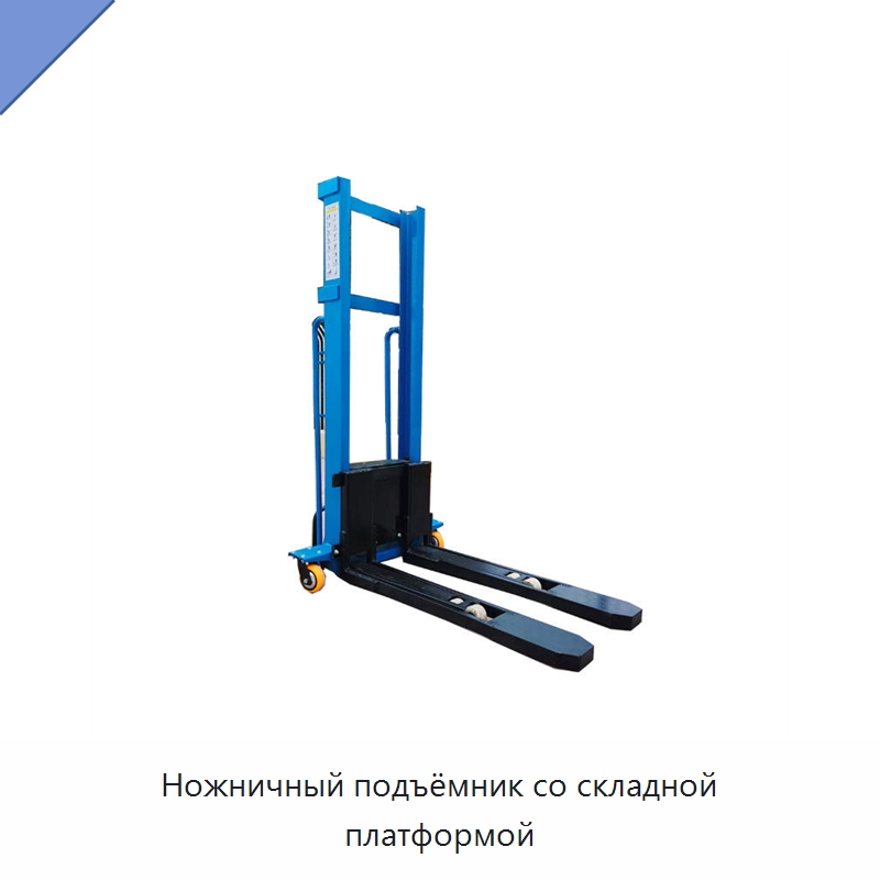 Ножничный подъёмник со складной платформой — Вилочные погрузчики