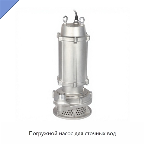 Погружной насос для сточных вод