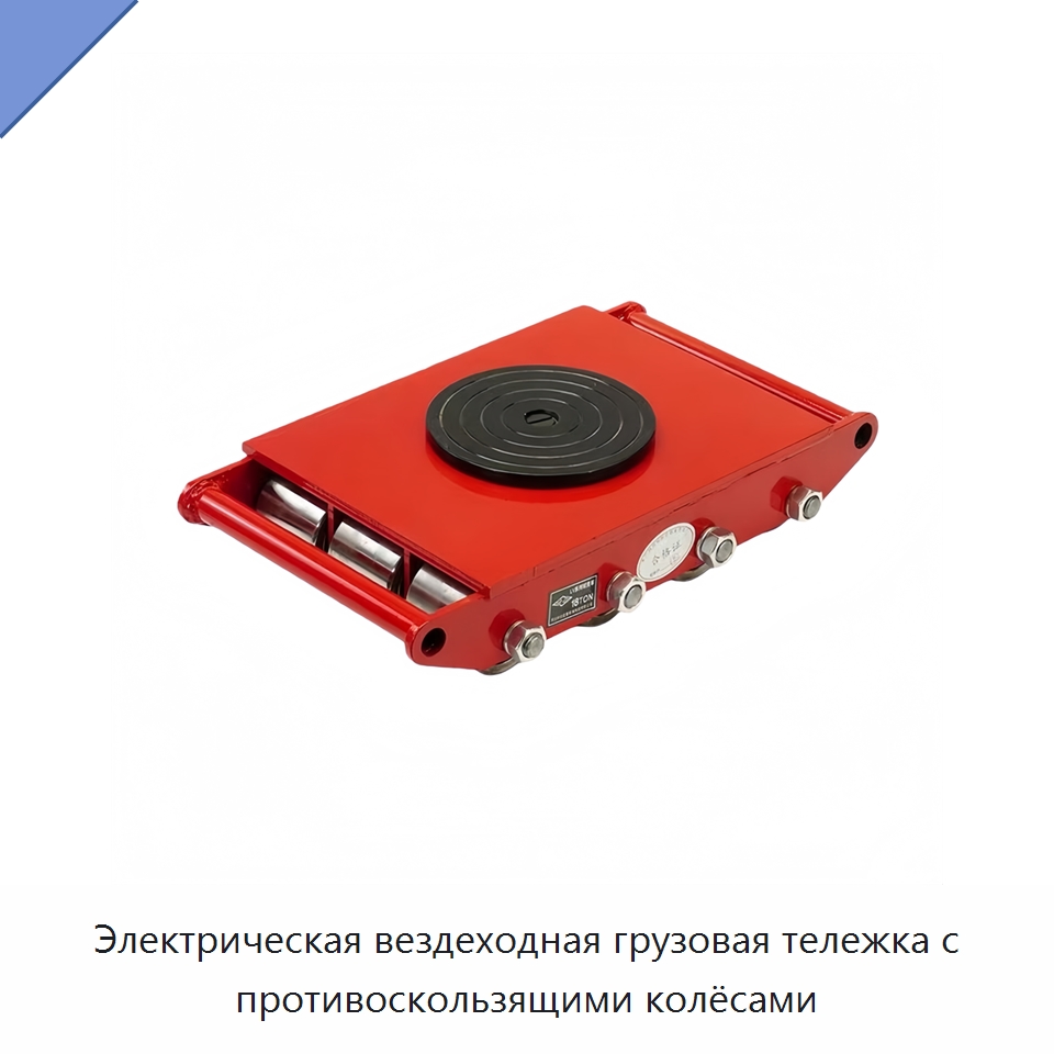 Электрическая вездеходная грузовая тележка с противоскользящими колёсами — Ручные грузовые тележки