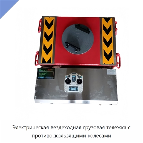 Электрическая вездеходная грузовая тележка с противоскользящими колёсами