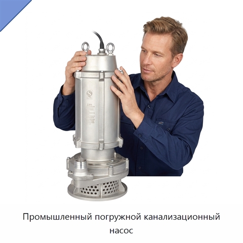 Промышленный погружной канализационный насос