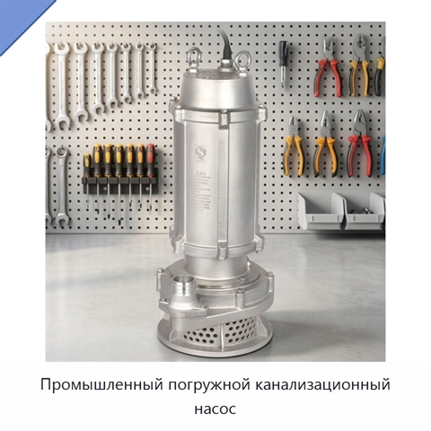 Промышленный погружной канализационный насос