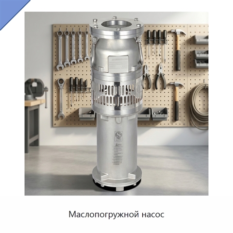 Маслопогружной насос