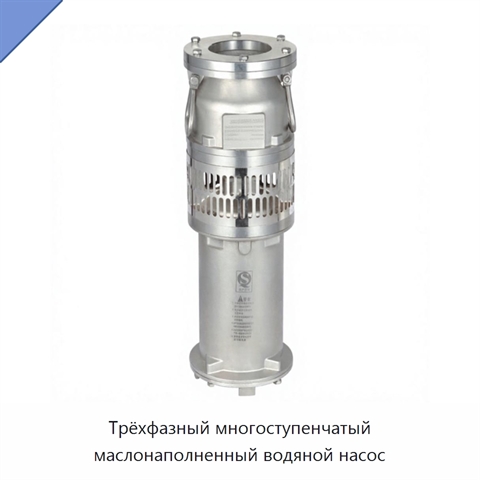 Трёхфазный многоступенчатый маслонаполненный водяной насос