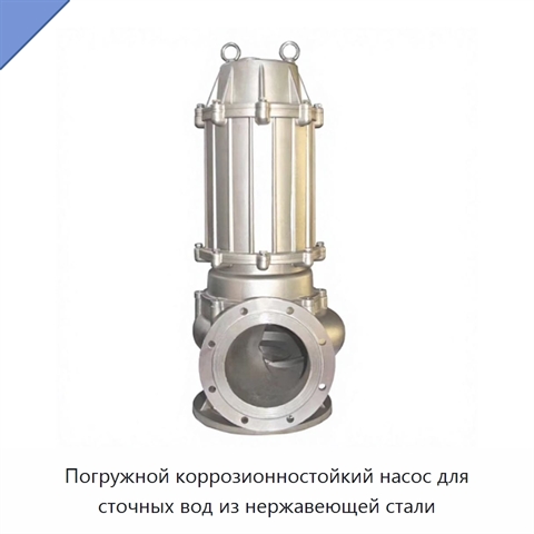 Погружной коррозионностойкий насос для сточных вод из нержавеющей стали
