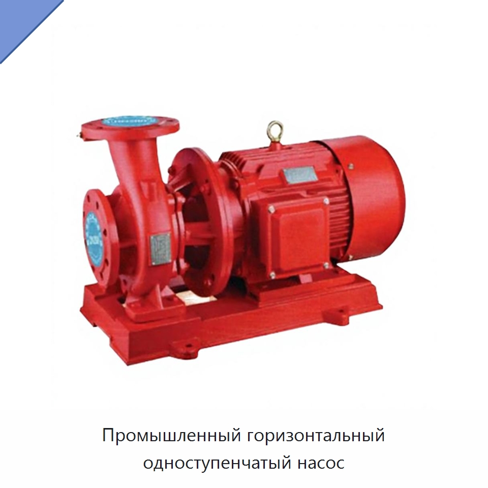 Промышленный горизонтальный одноступенчатый насос — Насосы