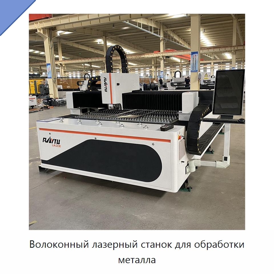 Волоконный лазерный станок для обработки металла — Станки лазерной резки
