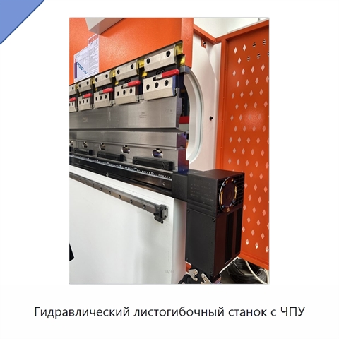Гидравлический листогибочный станок с ЧПУ