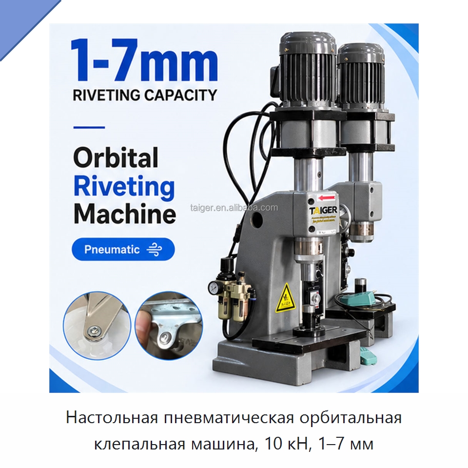 Настольная пневматическая орбитальная клепальная машина, 10 кН, 1–7 мм — Клепальные станки