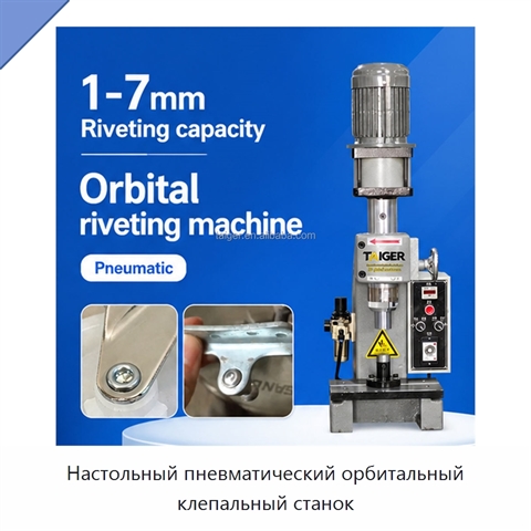 Настольный пневматический орбитальный клепальный станок