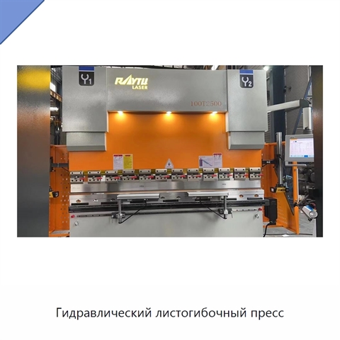 Гидравлический листогибочный пресс