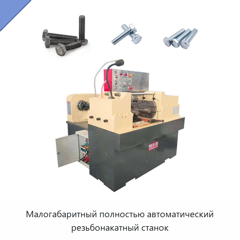 Малогабаритный полностью автоматический резьбонакатный станок — Специальное оборудование для металлообработки и металлургии