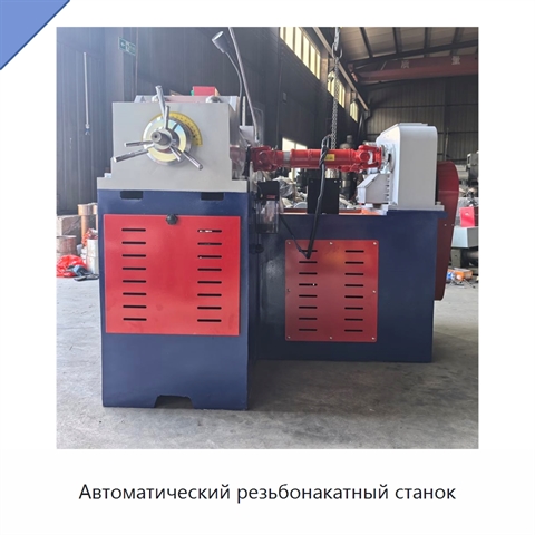Автоматический резьбонакатный станок