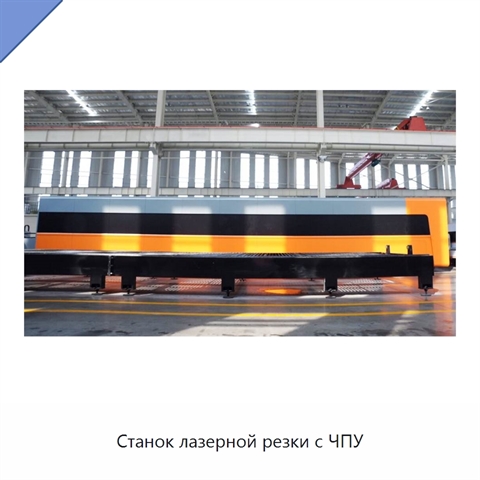 Станок лазерной резки с ЧПУ