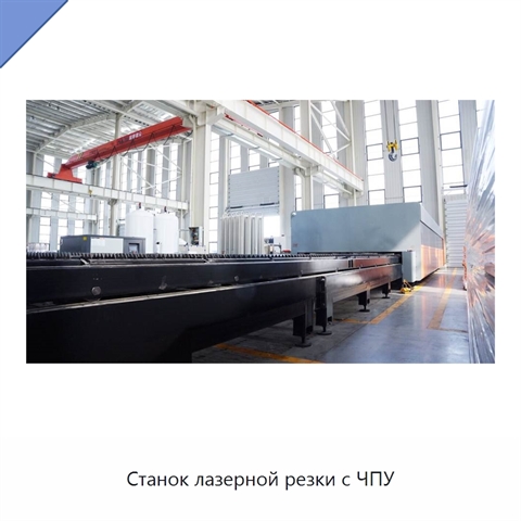 Станок лазерной резки с ЧПУ