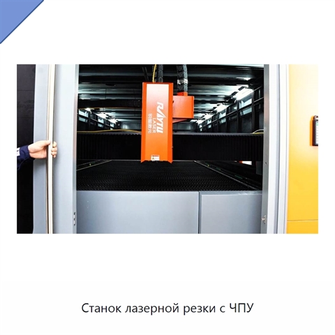 Станок лазерной резки с ЧПУ