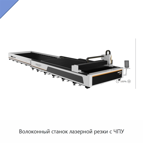 Волоконный станок лазерной резки с ЧПУ