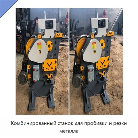 Комбинированный станок для пробивки и резки металла
