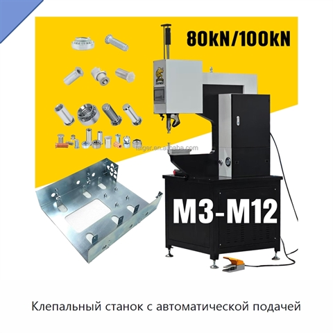 Клепальный станок с автоматической подачей