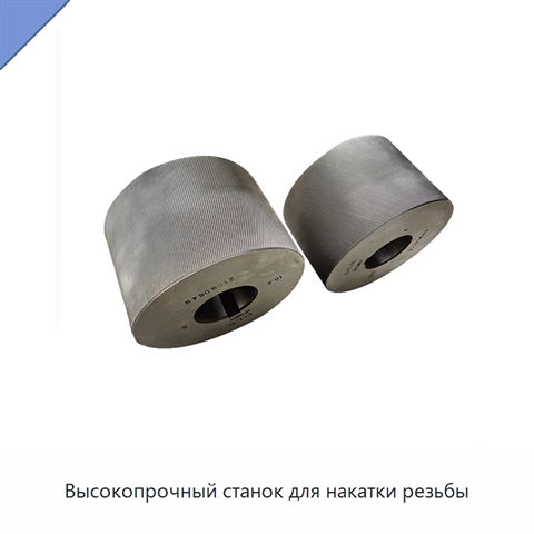 Высокопрочный станок для накатки резьбы